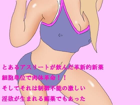 【とあるアスリートが飲んだ革新的新薬 細胞単位で肉体革命！！ そしてそれは制御不能の激しい淫欲が生まれる媚薬でもあった】逢瀬のひび