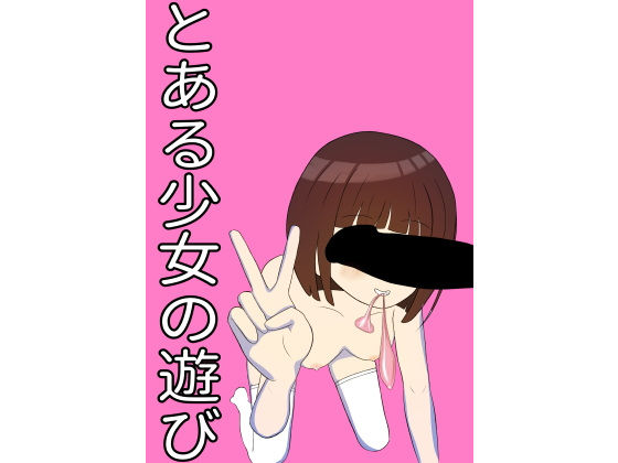 【とある少女の遊び】ばなな定食