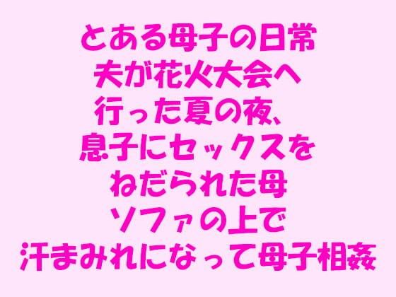 【とある母子の日常 夫が花火大会へ行った夏の夜、息子にセックスをねだられた母 ソファの上で汗まみれになって母子相姦】逢瀬のひび