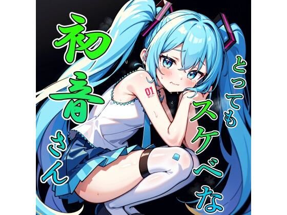 【とってもスケベな初音さん！（CG:210枚＋おまけ）】緑のおっさん