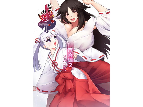 【なりみこ 百合編2 4人一緒に】りこりすりりん