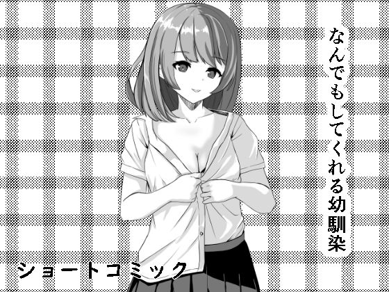 【なんでもしてくれる幼馴染】電脳デリュージョン