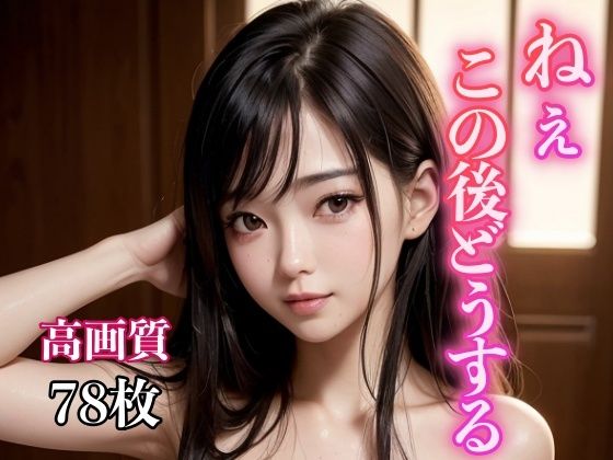 【ねぇ、この後どうする？】ころんぼ