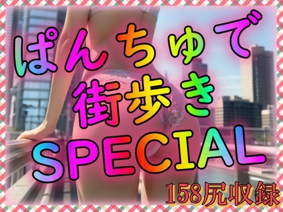 【ぱんちゅで街歩きSPECIAL】欲望のままに行こう