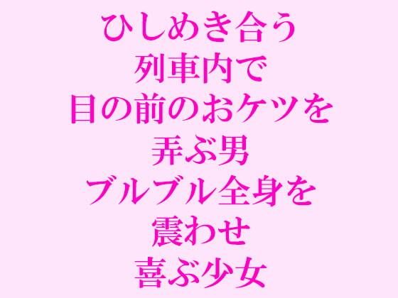 【ひしめき合う列車内で目の前のおケツを弄ぶ男 ブルブル全身を震わせ喜ぶ少女】逢瀬のひび
