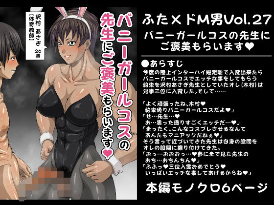 【ふた×ドM男Vol.27【バニーガールコスの先生にご褒美もらいます】】夜ノヲカズ食堂