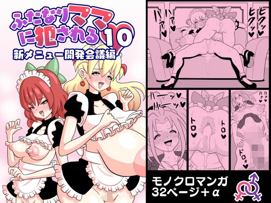 【ふたなりママに犯●れる10 新メニュー開発会議編】棋遊工房