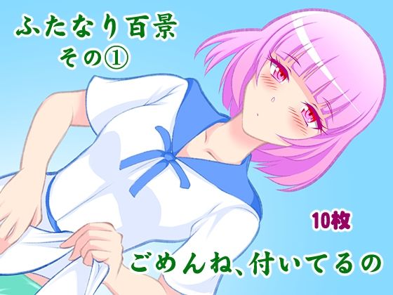 【ふたなり百景その1 ごめんね，付いてるの】精液工房うさこ