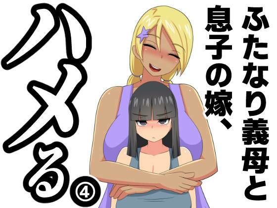 【ふたなり義母と息子の嫁、ハメる。4】むっつむー