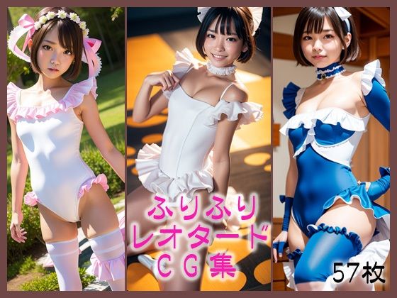 【ふりふりレオタード画集】あらうんど