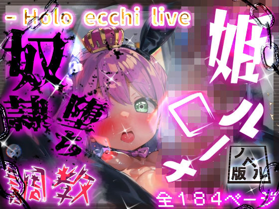 【ほろえっちらいぶ んなっしょいっ！ルーナたん淫具調教 姫から娼婦へ奴●堕ち ノベル版】みなみあき