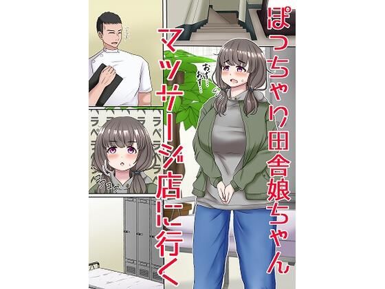 【ぽっちゃり田舎娘ちゃんマッサージ店に行く】もずく屋