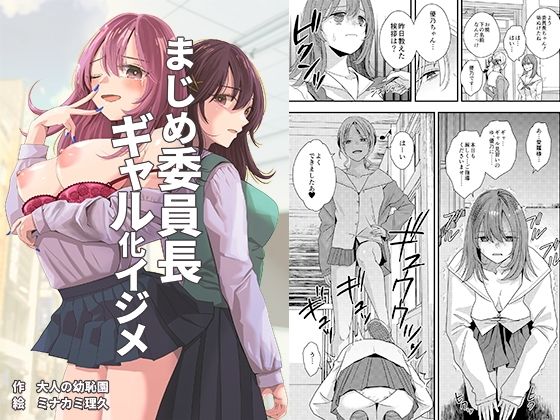 【まじめ委員長ギャル化イジメ】大人の幼恥園