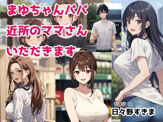 【まゆちゃんパパ 近所のママさんいただきます】日々野すきま