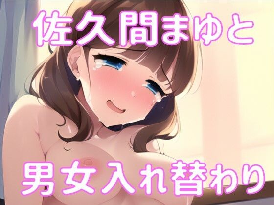 【まゆに身体を入れ替えられた話。】一色おべ