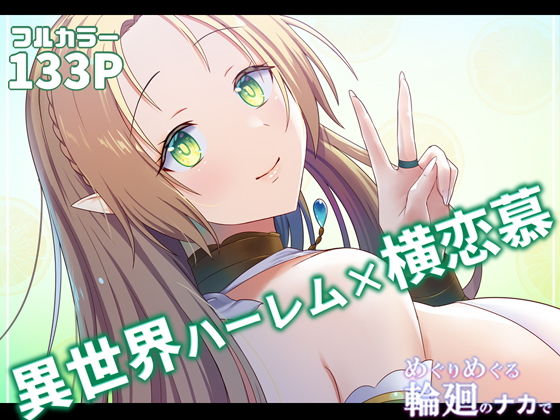 【めぐりめぐる輪廻のナカで2】ぽきの家