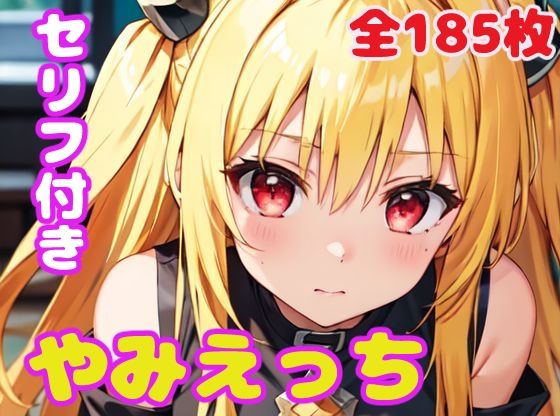 【やみえっち】ぽこぽぽ