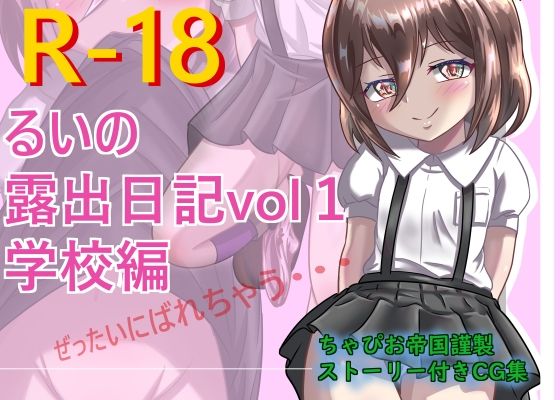 【るいの露出日記 VOL1 学校編】ちゃぴお帝国