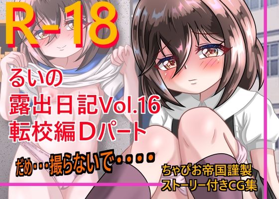 【るいの露出日記 Vol.16転校編Dパート】ちゃぴお帝国