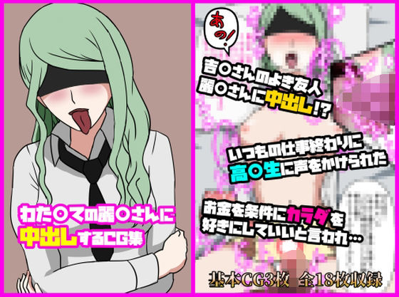 【わた〇ての麗〇さんに中出しするCG集】あるごりゅーど