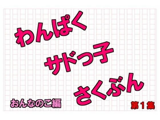 【わんぱくサドっ子さくぶん第1集】いじめっ娘通信