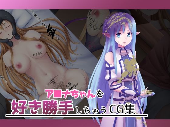 【ア■ナちゃんを好き勝手しちゃうCG集】オツカノリッヒ