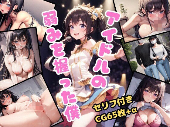 【アイドルの弱みを握った僕】女の子3D