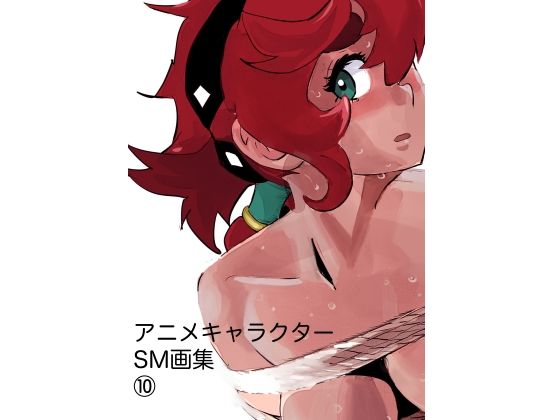 【アニメキャラクターSM画集10】きゅうり夫人