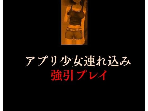 【アプリ少女連れ込み強引プレイ】Inazuma