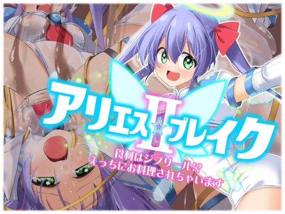 【アリエスブレイクII 食材はジブリール！？えっちにお料理されちゃいます】べろす屋