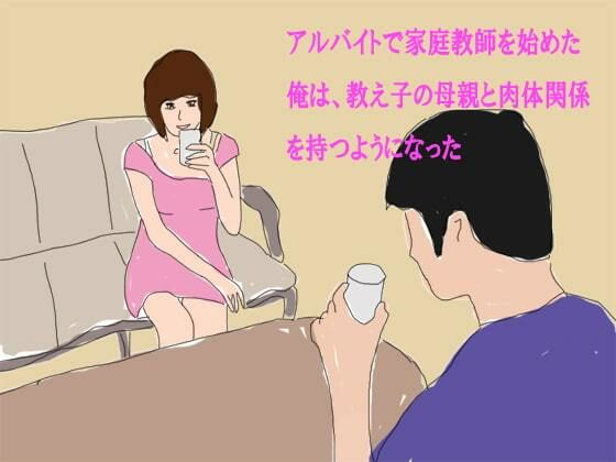【アルバイトで家庭教師を始めた俺は、教え子の母親と肉体関係を持つようになった】逢瀬のひび