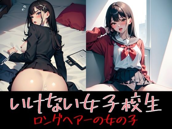 【イケナイ女子校生 ロングヘアーの女の子】Delusional AI Workshop