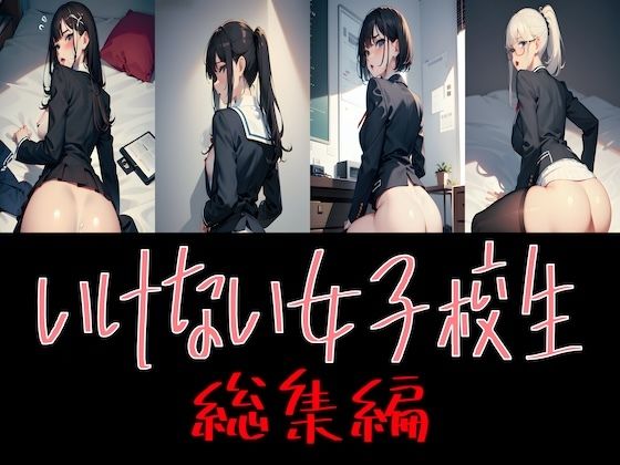 【イケナイ女子校生 総集編】Delusional AI Workshop