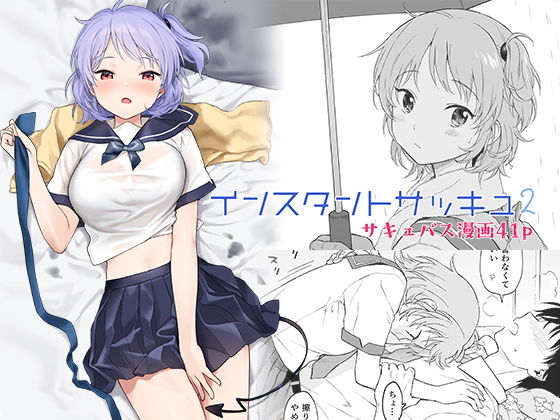 【インスタントサッキュ2】不可不可