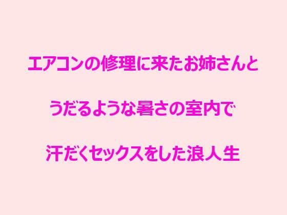 【エアコンの修理に来たお姉さんとうだるような暑さの室内で汗だくセックスをした浪人生】逢瀬のひび