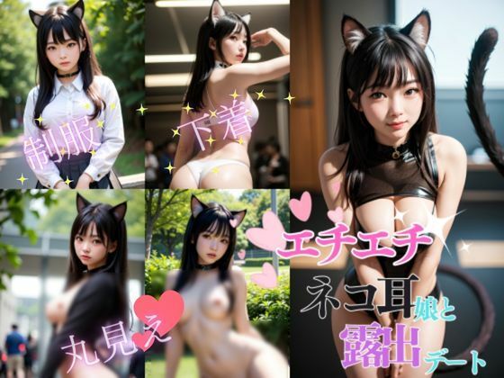 【エチエチ ネコ耳娘と露出デート おっぱい、おまんこまるみえ】AIbijyo