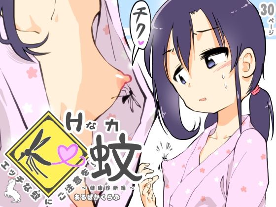 【エッチな蚊にご注意を！ 〜 健康診断編 〜】あるぱかくらぶ
