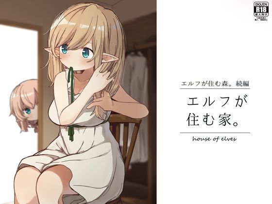 【エルフが住む家。】いーすとはうす