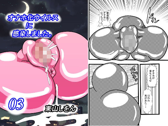【オナホ化ウイルスに感染しました。3】東山しをん