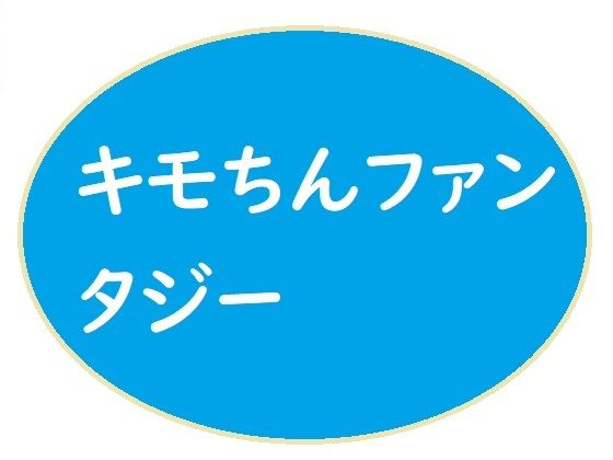 【キモいうえにチンぽが臭くて性病にかかっている童貞のポクが勇者になったらどうなるのでありましょうか？】ブリーフアワー