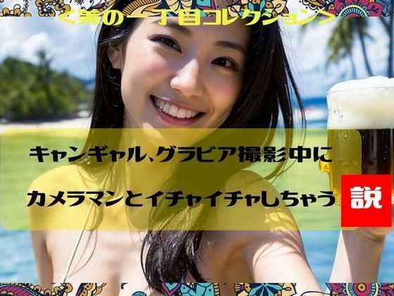 【キャンギャル、グラビア撮影中にカメラマンとイチャイチャしちゃう説＜美の一丁目コレクション＞】一丁目倶楽部