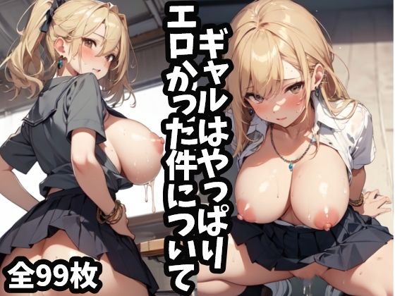 【ギャルはやっぱりエロかった件について】NYARUNYARU AI