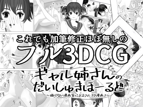 【ギャル姉さんのだいしゅきほーるど 〜描けない漫画家によるフル3D漫画2〜】N氏ザパラダイス