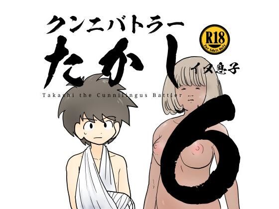 【クンニバトラーたかし6巻】イヌ息子
