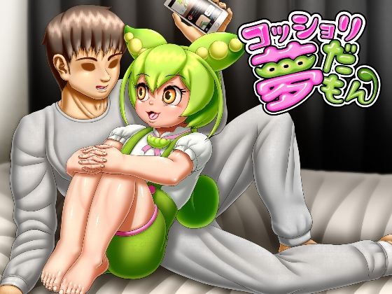 【コッショリ夢だもん】性一教