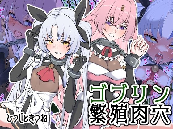 【ゴブリン繁殖肉穴】ひつじときつね