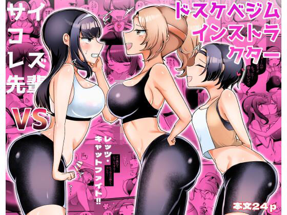 【サイコレズ先輩VSドスケベジムインストラクター】アマイ少女工房