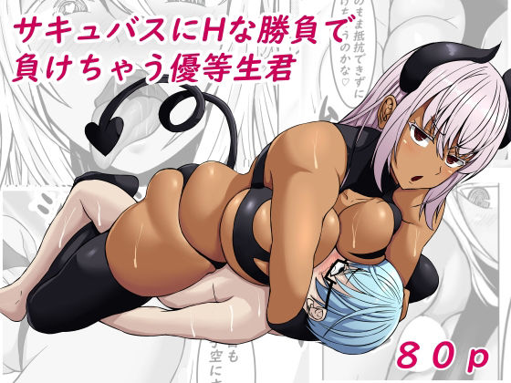 【サキュバスにHな勝負で負けちゃう優等生君】てつのひじ