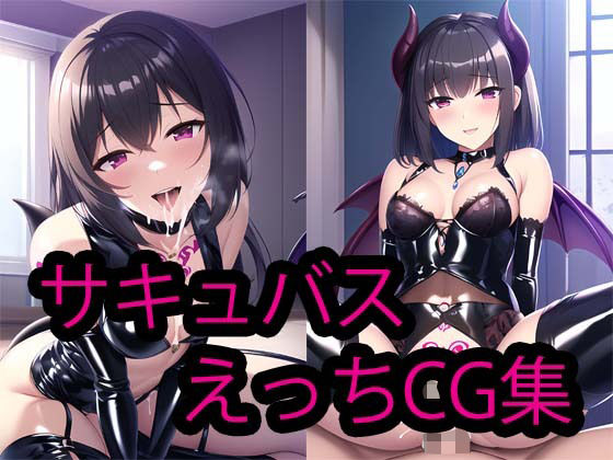 【サキュバスに搾られるHCG集 Vol3】AI Engineer