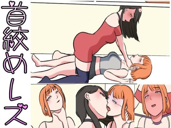 【シにかけるおはなし エピソード0首絞めレズ】むずらいと
